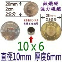 圓形直徑10mm x 厚度6mm=1個