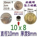 圓形直徑10mm x 厚度8mm=1個