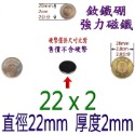 圓形直徑22mm x 厚度2mm=1個