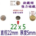 圓形直徑22mm x 厚度5mm=1個