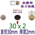 圓形直徑30mm x 厚度2mm=1個