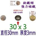 圓形直徑30mm x 厚度3mm=1個