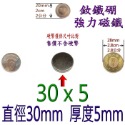 圓形直徑30mm x 厚度5mm=1個