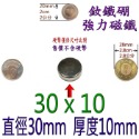 圓形直徑30mm x 厚度10mm=1個