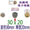 圓形直徑30mm x 厚度20mm=1個