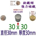 圓形直徑30mm x 厚度30mm=1個