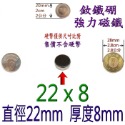 圓形直徑22mm x 厚度8mm=1個