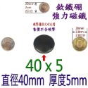 圓形直徑40mm x 厚度5mm=1個