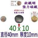 圓形直徑40mm x 厚度10mm=1個