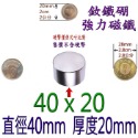 圓形直徑40mm x 厚度20mm=1個