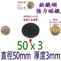 圓形直徑50mm x 厚度3mm=1個