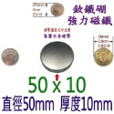 圓形直徑50mm x 厚度10mm=1個