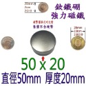 圓形直徑50mm x 厚度20mm=1個