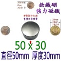 圓形直徑50mm x 厚度30mm=1個