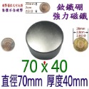 圓形直徑70mm x 厚度40mm=1個