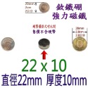 圓形直徑22mm x 厚度10mm=1個