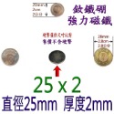 圓形直徑25mm x 厚度2mm=1個