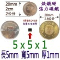 方形長度5mm x 寬度5mm x 厚度1mm=1個