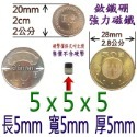 方形長度5mm x 寬度5mm x 厚度5mm=1個