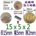 方形長度15mm x 寬度5mm x 厚度2mm=1個