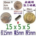 方形長度15mm x 寬度5mm x 厚度5mm=1個