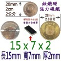 方形長度15mm x 寬度7mm x 厚度2mm=1個