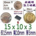 方形長度15mm x 寬度10mm x 厚度3mm=1個