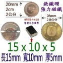 方形長度15mm x 寬度10mm x 厚度5mm=1個