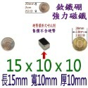 方形長度15mm x 寬度10mm x 厚度10mm=1個