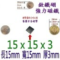 方形長度15mm x 寬度15mm x 厚度3mm=1個