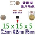 方形長度15mm x 寬度15mm x 厚度5mm=1個