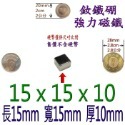 方形長度15mm x 寬度15mm x 厚度10mm=1個