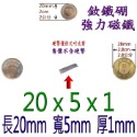 方形長度20mm x 寬度5mm x 厚度1mm=1個