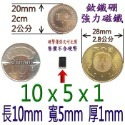 方形長度10mm x 寬度5mm x 厚度1mm=1個