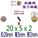 方形長度20mm x 寬度5mm x 厚度2mm=1個