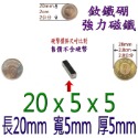 方形長度20mm x 寬度5mm x 厚度5mm=1個