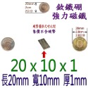 方形長度20mm x 寬度10mm x 厚度1mm=1個