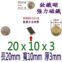 方形長度20mm x 寬度10mm x 厚度3mm=1個