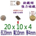 方形長度20mm x 寬度10mm x 厚度4mm=1個