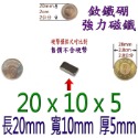 方形長度20mm x 寬度10mm x 厚度5mm=1個