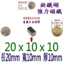 方形長度20mm x 寬度10mm x 厚度10mm=1個