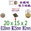 方形長度20mm x 寬度15mm x 厚度2mm=1個