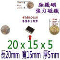 方形長度20mm x 寬度15mm x 厚度5mm=1個