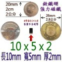 方形長度10mm x 寬度5mm x 厚度2mm=1個