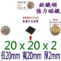 方形長度20mm x 寬度20mm x 厚度2mm=1個