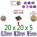 方形長度20mm x 寬度20mm x 厚度5mm=1個