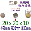 方形長度20mm x 寬度20mm x 厚度10mm=1個