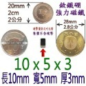 方形長度10mm x 寬度5mm x 厚度3mm=1個