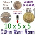 方形長度10mm x 寬度5mm x 厚度5mm=1個