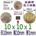 方形長度10mm x 寬度10mm x 厚度1mm=1個